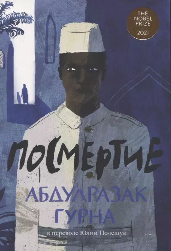Обложка книги "Абдулразак Гурна: Посмертие"