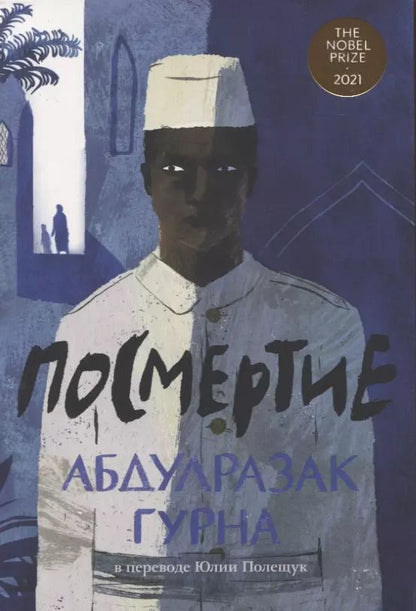 Обложка книги "Абдулразак Гурна: Посмертие"