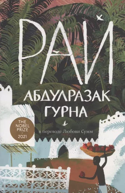 Обложка книги "Абдулразак Гурна: Рай"
