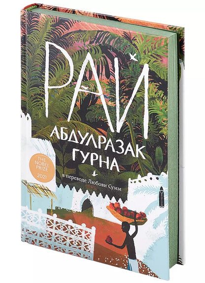 Обложка книги "Абдулразак Гурна: Рай"