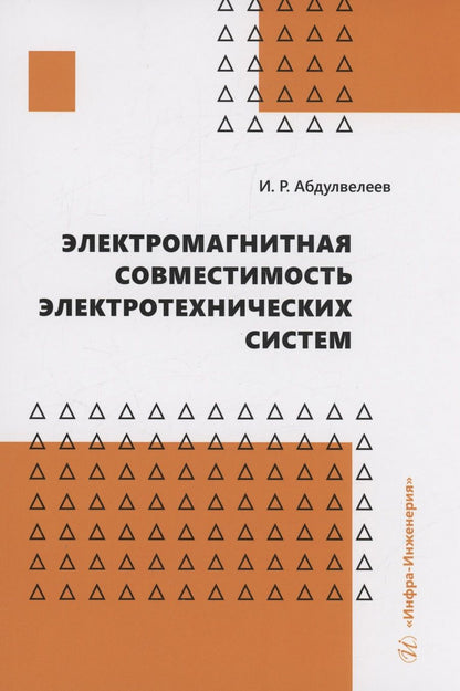 Обложка книги "Абдулвелеев: Электромагнитная совместимость электротехнических систем. Учебное пособие"