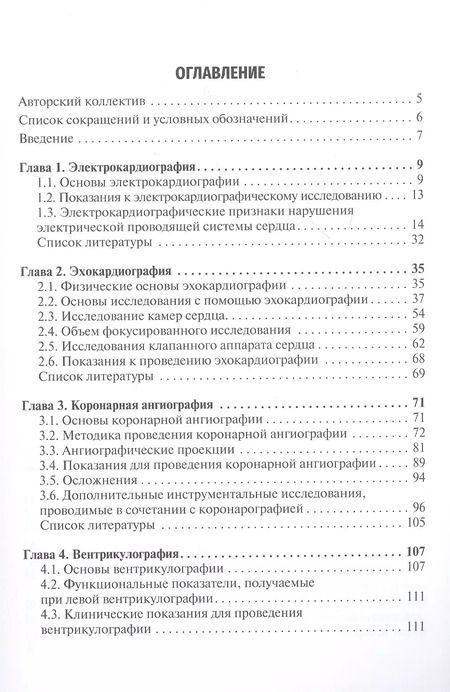 Фотография книги "Абдульянов, Володюхин, Гараева: Инструментальная диагностика сердечной патологии. Учебное пособие"