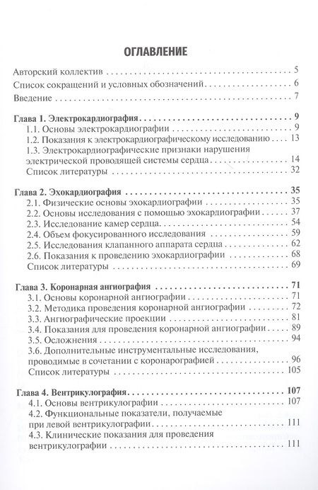 Фотография книги "Абдульянов, Володюхин, Гараева: Инструментальная диагностика сердечной патологии. Учебное пособие"