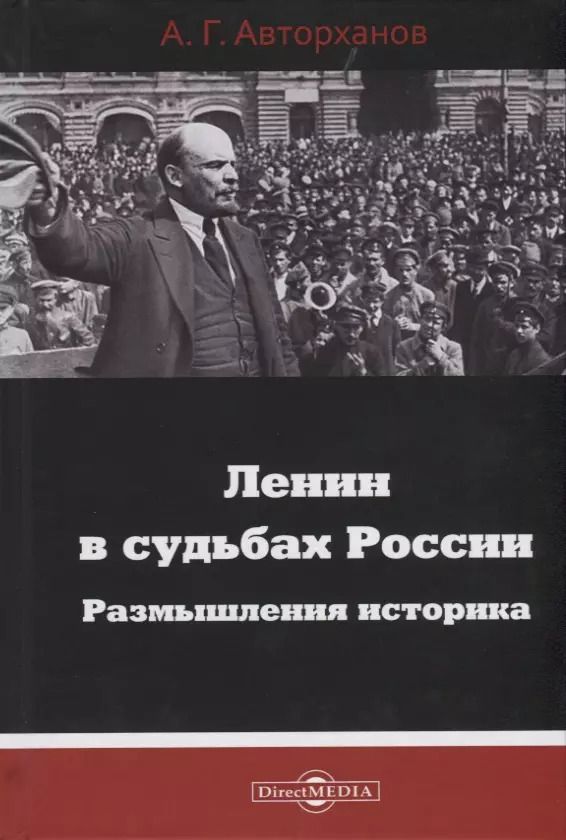 Обложка книги "Абдурахман Авторханов: Ленин в судьбах России. Размышления историка"