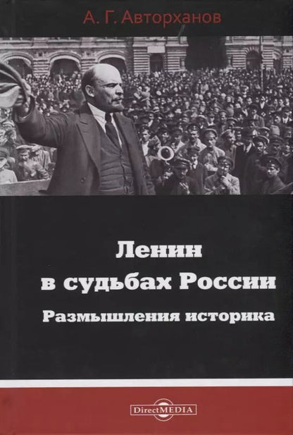 Обложка книги "Абдурахман Авторханов: Ленин в судьбах России. Размышления историка"