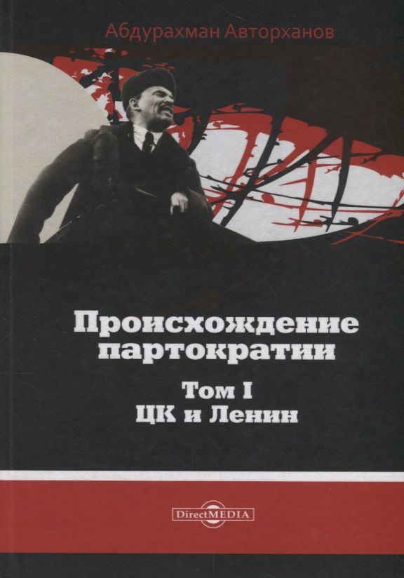 Обложка книги "Абдурахман Авторханов: Происхождение партократии. Том 1. ЦК и Ленин"