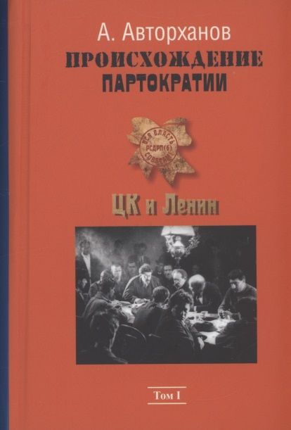 Фотография книги "Абдурахман Авторханов: Происхождение партократии. Том 1. ЦК и Ленин"