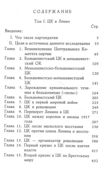 Фотография книги "Абдурахман Авторханов: Происхождение партократии. Том 1. ЦК и Ленин"
