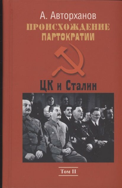 Обложка книги "Абдурахман Авторханов: Происхождение партократии. Том 2. ЦК и Сталин"