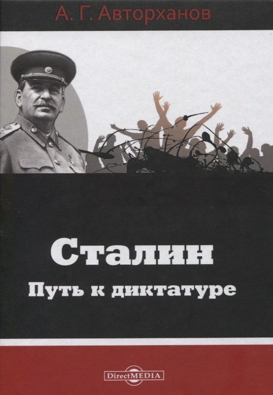 Обложка книги "Абдурахман Авторханов: Сталин. Путь к диктатуре"