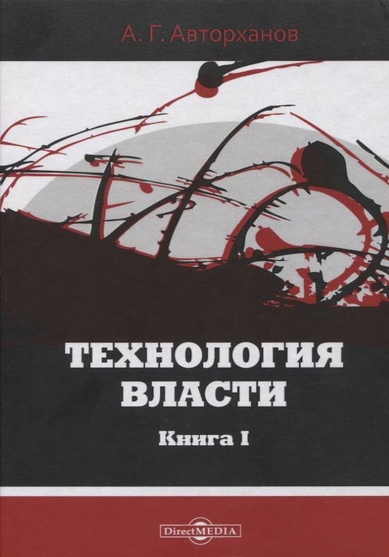 Обложка книги "Абдурахман Авторханов: Технология власти. Книга I"