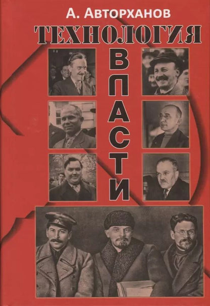 Обложка книги "Абдурахман Авторханов: Технология власти"