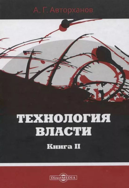 Обложка книги "Абдурахман Авторханов: Технология власти книга II"