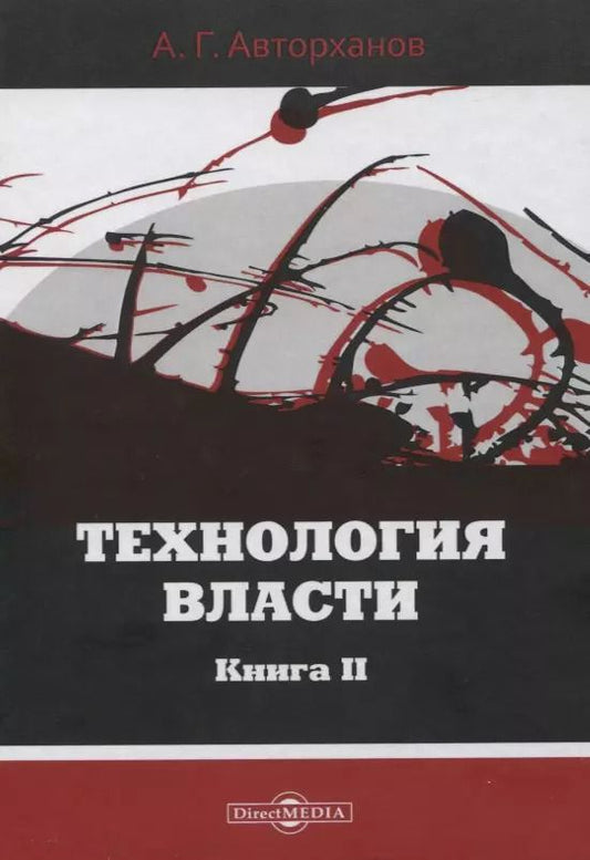 Обложка книги "Абдурахман Авторханов: Технология власти книга II"