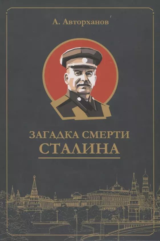 Обложка книги "Абдурахман Авторханов: Загадка смерти Сталина (Заговор Берия)"