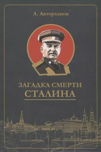 Обложка книги "Абдурахман Авторханов: Загадка смерти Сталина (Заговор Берия)"