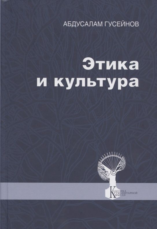 Обложка книги "Абдусалам Гусейнов: Этика и культура. Статьи, заметки, выступления, интервью"