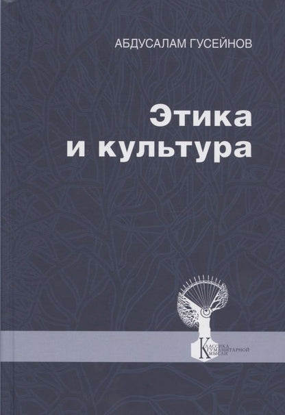 Обложка книги "Абдусалам Гусейнов: Этика и культура. Статьи, заметки, выступления, интервью"
