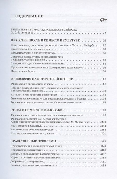Фотография книги "Абдусалам Гусейнов: Этика и культура. Статьи, заметки, выступления, интервью"