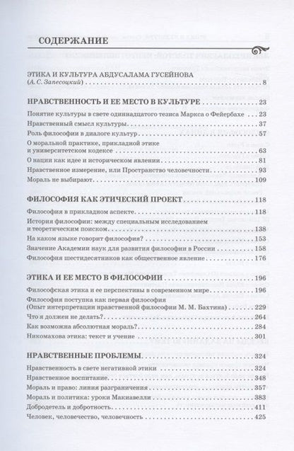 Фотография книги "Абдусалам Гусейнов: Этика и культура. Статьи, заметки, выступления, интервью"