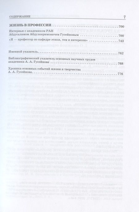 Фотография книги "Абдусалам Гусейнов: Этика и культура. Статьи, заметки, выступления, интервью"
