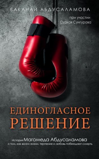 Обложка книги "Абдусаламова, Сунгуров: Единогласное решение. История Магомеда Абдусаламова"