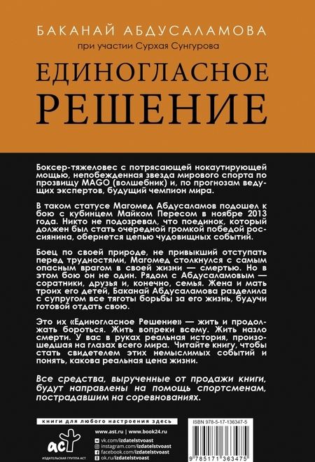 Фотография книги "Абдусаламова, Сунгуров: Единогласное решение. История Магомеда Абдусаламова"