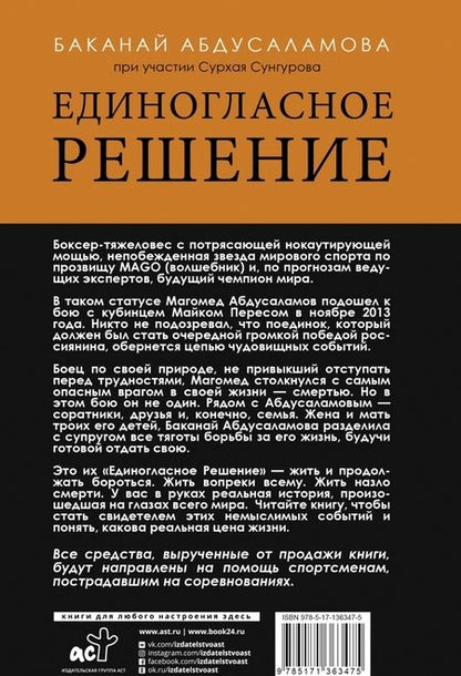 Фотография книги "Абдусаламова, Сунгуров: Единогласное решение. История Магомеда Абдусаламова"