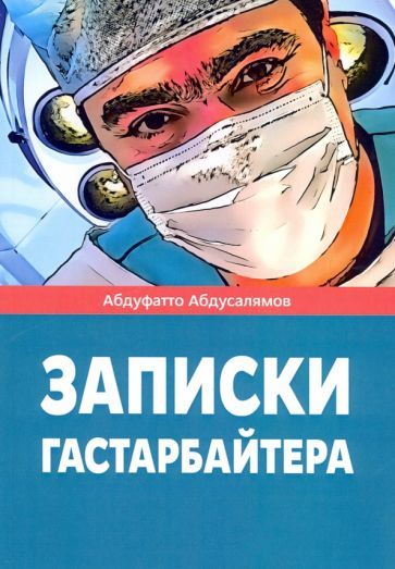 Обложка книги "Абдусалямов: Записки гастарбайтера"