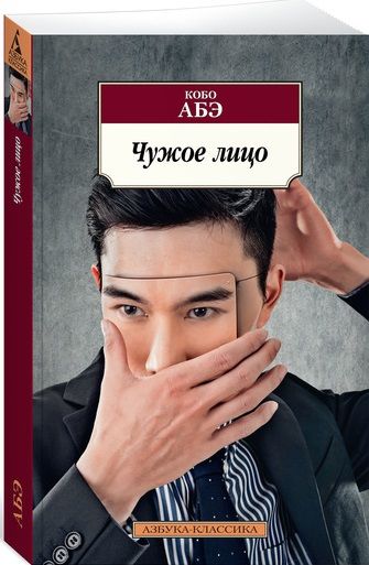 Обложка книги "Абэ: Чужое лицо"