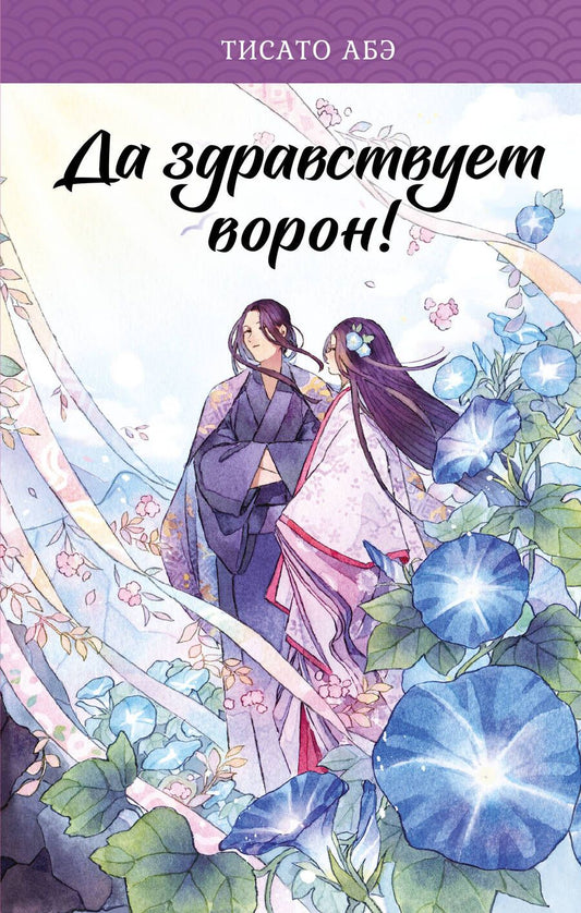 Обложка книги "Абэ: Да здравствует ворон!"