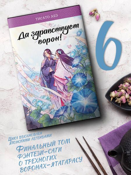 Фотография книги "Абэ: Да здравствует ворон!"