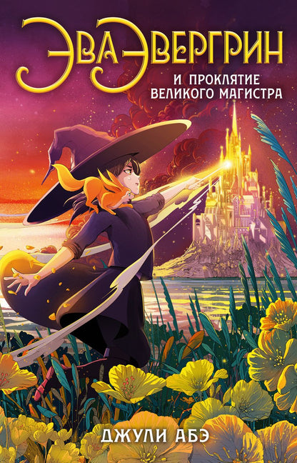 Обложка книги "Абэ: Эва Эвергрин и проклятие великого магистра"