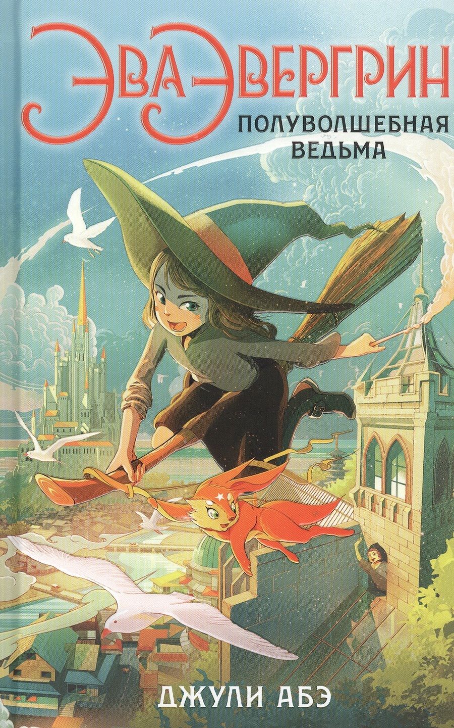 Обложка книги "Абэ: Эва Эвергрин, полуволшебная ведьма"