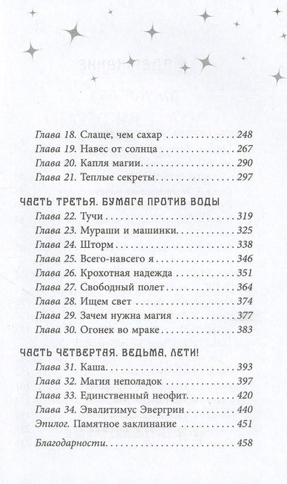 Фотография книги "Абэ: Эва Эвергрин, полуволшебная ведьма"