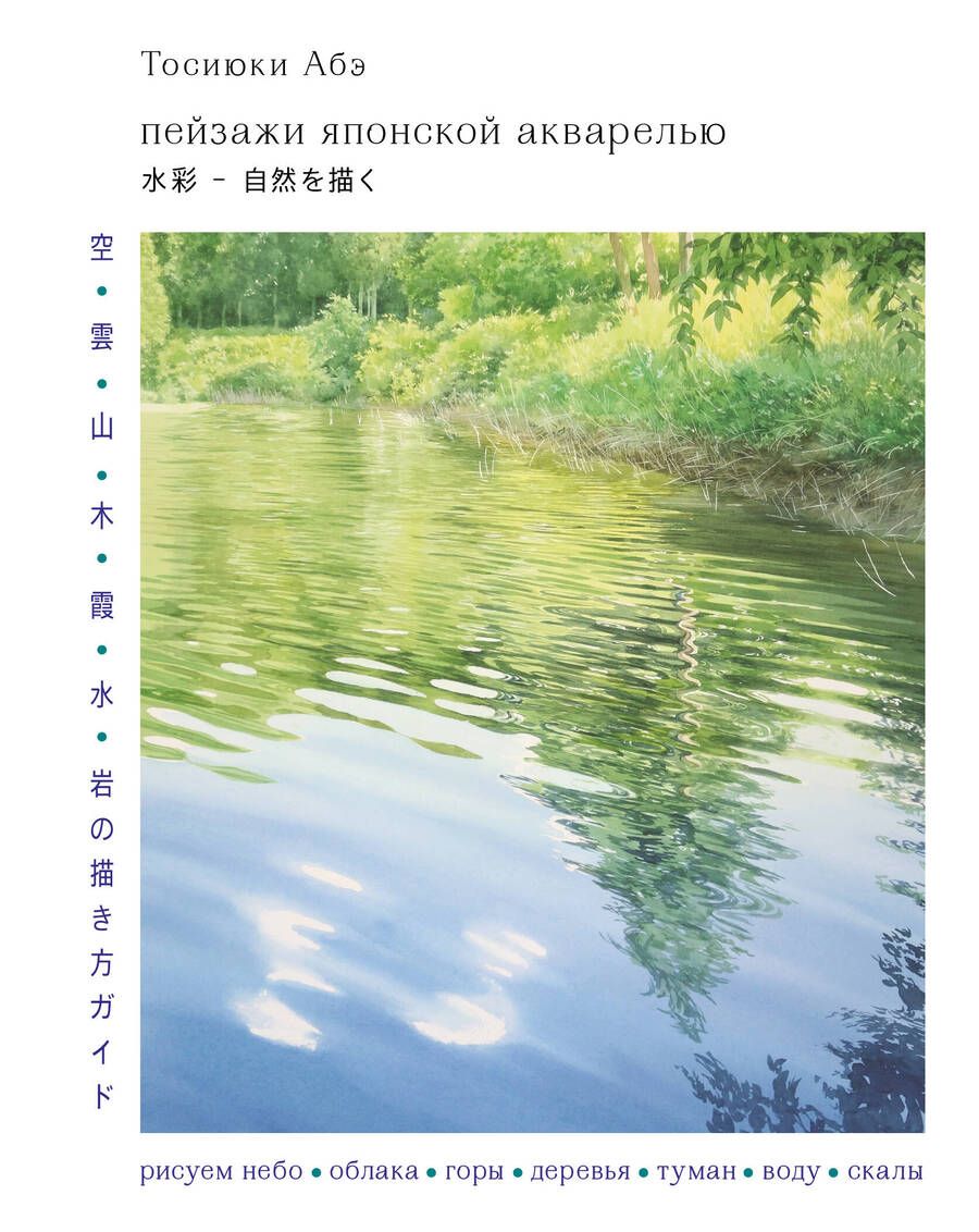 Обложка книги "Абэ: Пейзажи японской акварелью. Рисуем небо, облака, горы, деревья, туман, воду и скалы"