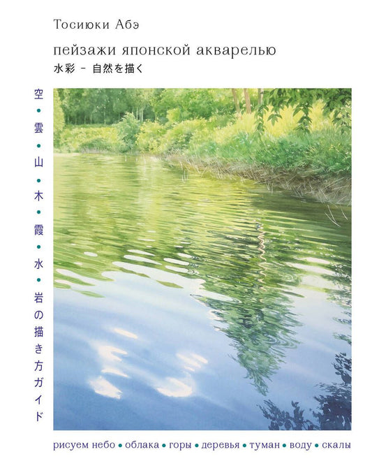 Обложка книги "Абэ: Пейзажи японской акварелью. Рисуем небо, облака, горы, деревья, туман, воду и скалы"