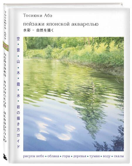 Фотография книги "Абэ: Пейзажи японской акварелью. Рисуем небо, облака, горы, деревья, туман, воду и скалы"