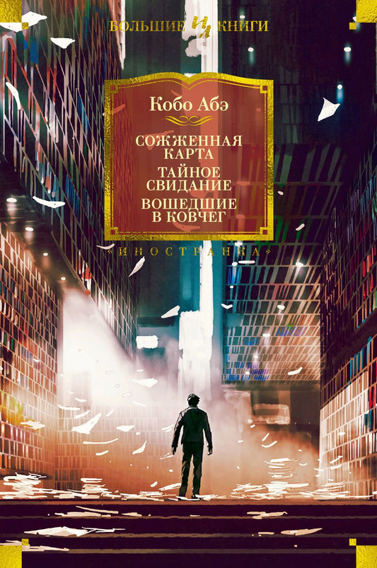 Обложка книги "Абэ: Сожженная карта. Тайное свидание. Вошедшие в ковчег"
