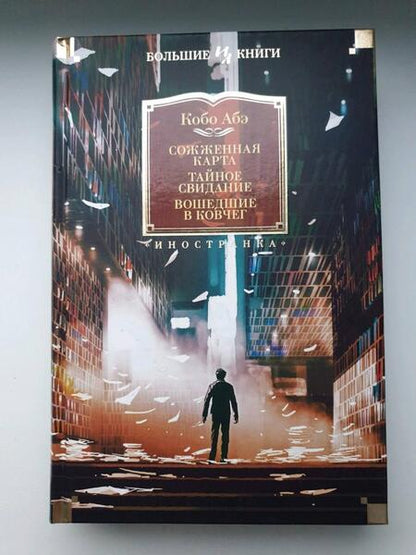 Фотография книги "Абэ: Сожженная карта. Тайное свидание. Вошедшие в ковчег"