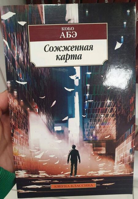 Фотография книги "Абэ: Сожженная карта"