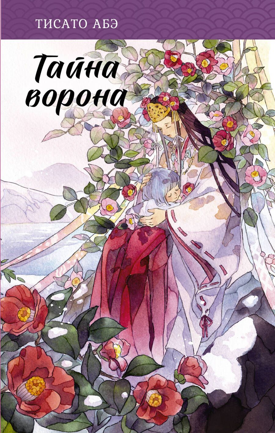 Обложка книги "Абэ: Тайна ворона"