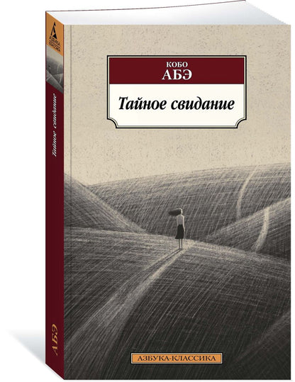 Обложка книги "Абэ: Тайное свидание"