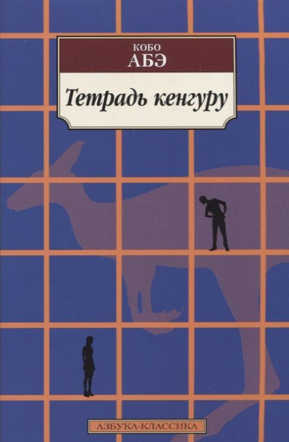 Обложка книги "Абэ: Тетрадь кенгуру"