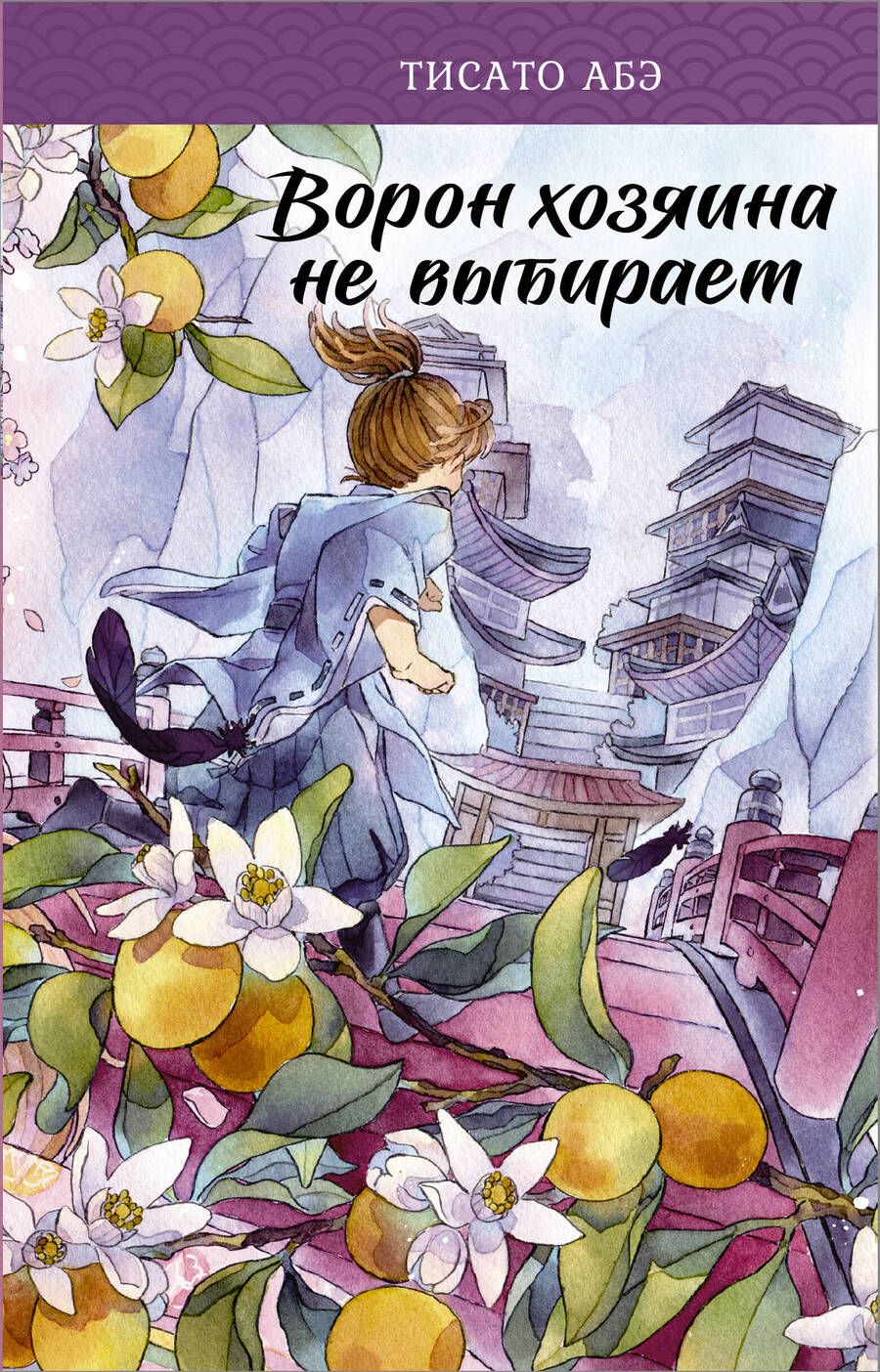 Обложка книги "Абэ: Ворон хозяина не выбирает"