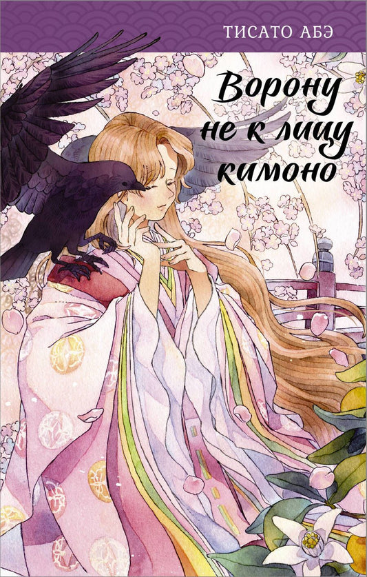 Обложка книги "Абэ: Ворону не к лицу кимоно"