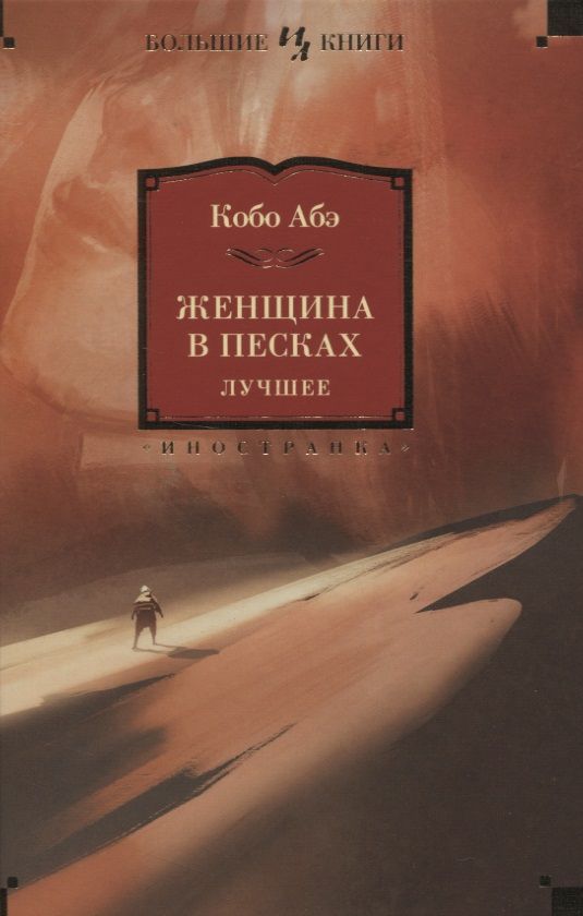 Обложка книги "Абэ: Женщина в песках. Лучшее"