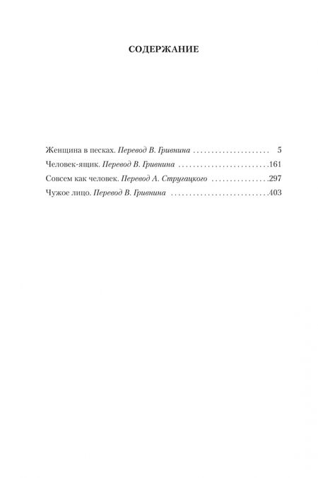 Фотография книги "Абэ: Женщина в песках. Лучшее"