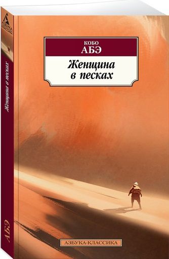 Обложка книги "Абэ: Женщина в песках"