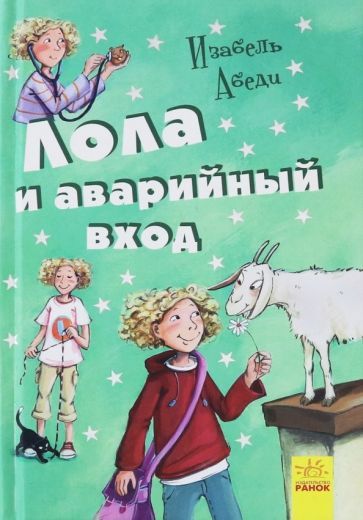 Обложка книги "Абеди: Лола и аварийный вход"